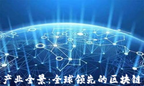 
赣州区块链产业全景：全球领先的区块链公司汇聚地