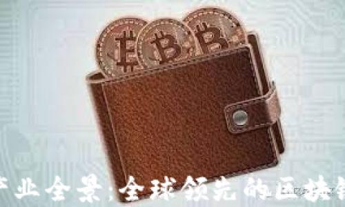 
赣州区块链产业全景：全球领先的区块链公司汇聚地