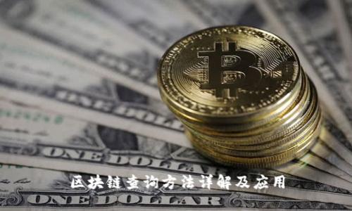 区块链查询方法详解及应用