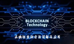 区块链查询方法详解及应用