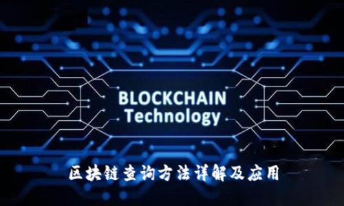 区块链查询方法详解及应用