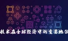 区块链技术在全球经济中的重要地位及影响
