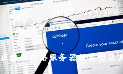 了解区块链网络服务器的类型及其功能