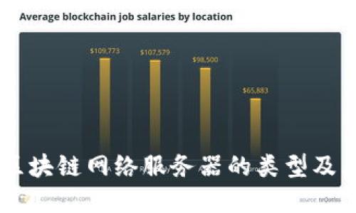 了解区块链网络服务器的类型及其功能
