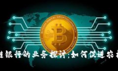 农村区块链银行的业务探讨：如何促进农村经济