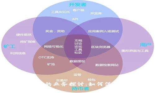 农村区块链银行的业务探讨：如何促进农村经济发展