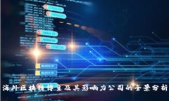 海外区块链博主及其影响力公司的全景分析