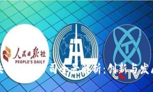 青岛区块链驱动公司全景解析：创新与发展新机遇