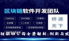 青岛区块链驱动公司全景解析：创新与发展新机