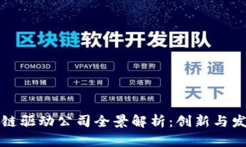 青岛区块链驱动公司全景解析：创新与发展新机遇