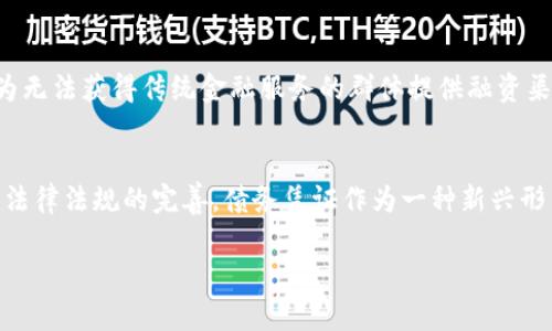 bicd区块链债务凭证的内容及其重要性探讨/bicd

区块链, 债务凭证, 数字资产/guanjianci

区块链技术的崛起对传统金融和信用体系产生了深远的影响，尤其是在债务凭证方面。债务凭证，作为借款人向贷款人承诺偿还债务的合法文件，何以在区块链技术的支持下实现安全、高效、透明的管理？本文将详细探讨区块链债务凭证的内容及其相关问题。

一、区块链债务凭证的定义
区块链债务凭证是一种基于区块链技术创建的数字化符号，代表债务关系的法律证明。与传统债务凭证不同，区块链债务凭证利用区块链的去中心化和不可篡改特性，使得债务关系的记录、传输和管理变得更加安全和透明。

二、区块链债务凭证的主要内容
区块链债务凭证通常包含以下几个内容：
ul
    li债务人信息：包括债务人的姓名、身份证号（或公司注册号）、联系方式等。/li
    li债权人信息：包括债权人的姓名、身份证号（或公司注册号）、联系方式等。/li
    li债务金额：明确记录需偿还的具体金额，包括本金和利息。/li
    li还款期限：规定还款的具体时间节点，确保双方的权益。/li
    li还款方式：包括分期付款、一次性还款等，具体约定还款形式。/li
    li违约条款：详细记录违约情况下的责任和后果，保护债权人的权益。/li
    li其他约定：如抵押物品的详细信息、保证人等附加内容。/li
/ul

三、区块链债务凭证的法律效力
区块链债务凭证所蕴含的法律效力是它能够取得广泛应用的重要基础。然而，由于各国对区块链技术及数字资产的法律认定尚不一致，区块链债务凭证的法律地位需要根据各地法律进行具体分析。尤其是在民事法和商业法领域，如何确保这些凭证在法律上得到承认和执行，是深化区块链债务凭证应用的关键所在。

四、区块链债务凭证的技术架构
区块链债务凭证的技术架构通常包括多个层面：
ul
    li基础层：区块链网络，如以太坊、比特币等，承载所有交易和数据。/li
    li智能合约：自动执行条款的代码，确保各方在合约规定内行事。/li
    li应用层：为用户提供友好界面的应用程序，简化使用流程。/li
/ul

五、区块链债务凭证在传统金融中的应用案例
随着区块链技术的逐步成熟，不少金融机构已经开始探索区块链债务凭证的实际应用。如某些银行已经通过区块链技术实现了贷款审批及合同管理的数字化，提高了业务效率，降低了风险。在这一过程中，债务凭证作为核心文件，起到了不可替代的作用。

六、展望区块链债务凭证的未来
未来，区块链债务凭证有望进一步进入到日常金融生活中，成为在线借贷、融资租赁等新兴业务的重要组成部分。同时，结合人工智能与大数据技术，区块链债务凭证将不断风险评估、信用评分及还款能力判断，为消费者提供更为精准的金融服务。

可能相关问题
1. 区块链债务凭证如何解决信任问题？
在传统金融交易中，信任问题一直是个难解的难题。一方面，借贷双方难以对对方的信用状况进行全面了解，另一方面，即使有合约存在，若合约被篡改，借贷关系依然会打上问号。在区块链的帮助下，债务凭证的去中心化性质确保了信息不被第三方干扰，且所有的交易记录都可被所有参与者审计，从而提高了交易的透明度与信任度。借助智能合约，合约自动执行，在设定条件满足时依规进行操作，进一步降低了信任问题带来的风险。

2. 如何保证区块链债务凭证的安全性？
区块链债务凭证的安全性主要来源于其底层技术。由于区块链的分布式存储特性，数据一旦记录在链上，便不可随意更改。此外，加密算法和哈希函数确保了数据的保密性和完整性。当然，用户操作时的安全性也是不可忽视的，使用复杂的密码、双重验证等安全措施是保护债务凭证不被盗用的有效方法。

3. 区块链债务凭证在哪些领域有应用潜力？
区块链债务凭证不仅限于个人借贷，还具有广泛的应用潜力，包括但不限于以下几个领域：1）房地产交易，通过区块链技术确保房屋买卖合同的安全与透明；2）供应链金融，使贸易融资程序更加高效；3）小微企业融资，为中小企业提供更便捷的借贷解决方案；4）海外经济活动，突破国家间的交易壁垒，提升国际交易的透明度。

4. 区块链债务凭证如何推动金融创新？
区块链债务凭证有助于推动金融创新的几个主要方面包括：1）提高信息透明度，通过链上记录减少了信任成本；2）降低运营成本，智能合约的自动执行降低了人工干预的需求；3）促进普惠金融，为无法获得传统金融服务的群体提供融资渠道；4）加速资金流动，区块链技术可快速进行债务凭证的交易和流转，提升资金使用效率。

5. 债务凭证未来是否会完全取代传统合约形式？
虽然区块链债务凭证具备优势，但在实际操作中，完全取代传统合约形式仍面临挑战。当前法律环境、技术门槛及用户接受度等因素都需要逐步适应。然而可以预见的是，随着区块链技术的发展和法律法规的完善，债务凭证作为一种新兴形式，将与传统合约形式相辅相成，形成一种多元化的合约结构，满足不同用户需求。

以上是对区块链债务凭证的内容及其相关问题的探讨，相信随着技术的进步，未来债务凭证的应用场景将更加广泛，为金融行业带来新的生机与活力。