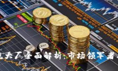 区块链主流大厂全面解析：市场领军者与技术先