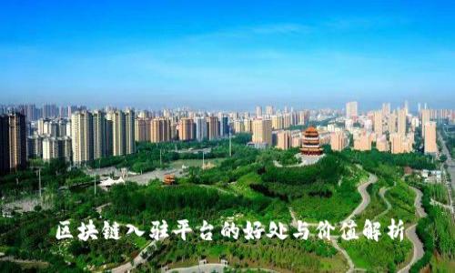 区块链入驻平台的好处与价值解析