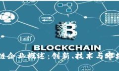 韩国区块链企业概述：创新、技术与市场趋势解