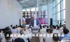 区块链试点工作的成功项目案例分析