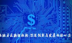西班牙区块链机构：促进创新与发展的核心力量