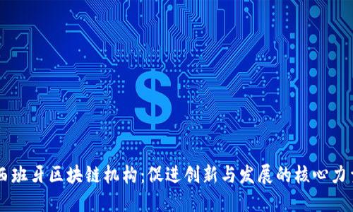 西班牙区块链机构：促进创新与发展的核心力量