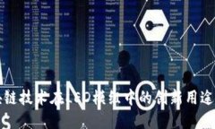 区块链技术在LED模组中的创新用途探讨