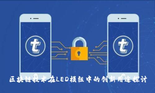 区块链技术在LED模组中的创新用途探讨