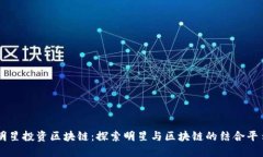 明星投资区块链：探索明星与区块链的结合平台