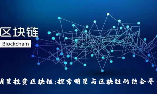 明星投资区块链：探索明星与区块链的结合平台