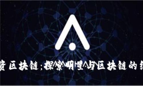 明星投资区块链：探索明星与区块链的结合平台