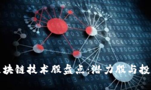  2023年区块链技术股盘点：潜力股与投资机会分析