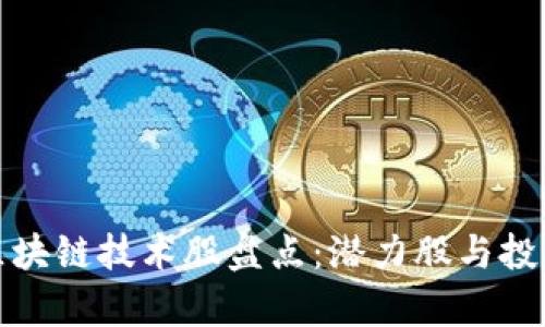  2023年区块链技术股盘点：潜力股与投资机会分析
