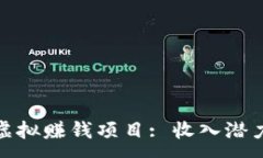 :探索区块链虚拟赚钱项目: 收入潜力与实际案例