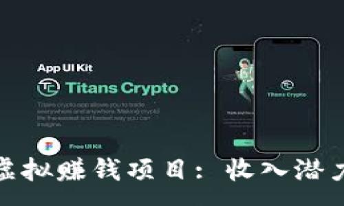 :
探索区块链虚拟赚钱项目: 收入潜力与实际案例