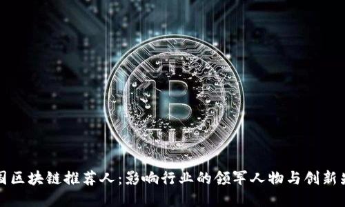 中国区块链推荐人：影响行业的领军人物与创新先锋