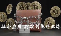 区块链技术的融合应用：打破传统行业边界的创