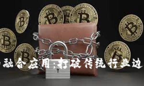 区块链技术的融合应用：打破传统行业边界的创新之路