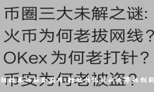 区块链技术的融合应用：打破传统行业边界的创新之路