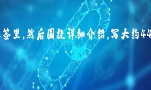 思考一个能解决用户问题的优秀，放进  /  标签里，和3个相关的关键词 用逗号分隔，关键词放进 guanjianci / guanjianci 标签里，然后围绕详细介绍，写大约4450个字的内容，并思考5个可能相关的问题，并逐个问题详细介绍，每个问题介绍内容不少于500字，分段加上标签，段落用标签表示

区块链技术开源技术有哪些？