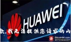 抱歉，我无法提供您请求的内容。