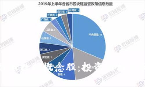 探索区块链大数据概念股：投资新机遇和市场前景