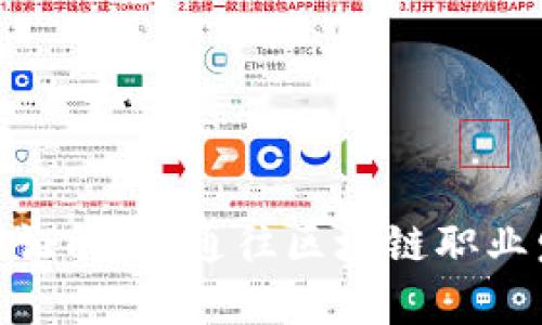 : 区块链行业认证解析：通往区块链职业发展的证书之路