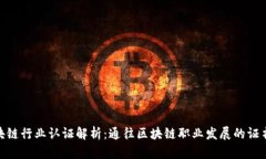 : 区块链行业认证解析：通往区块链职业发展的证
