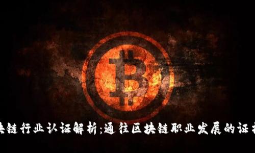 : 区块链行业认证解析：通往区块链职业发展的证书之路