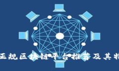 : 中国正规区块链平台推荐及其特点分析