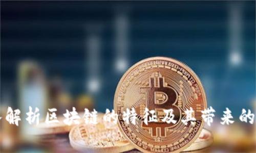 深入解析区块链的特征及其带来的变革