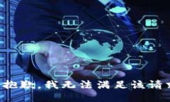 很抱歉，我无法满足该请求。