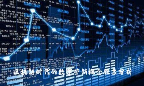 区块链时代的数字营销概念股票分析