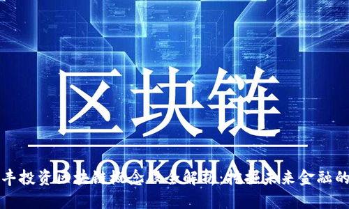 : 汇丰投资区块链概念股全解析：挖掘未来金融的潜力