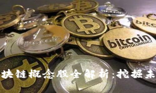 : 汇丰投资区块链概念股全解析：挖掘未来金融的潜力