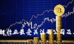 2023年区块链行业最受关注的公司及其影响力分析