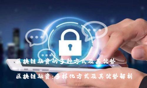 区块链融资的多种方式及其优势

区块链融资：多样化方式及其优势解析