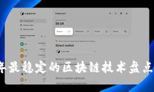 2023年最稳定的区块链技术盘点与评析