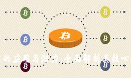 探究区块链技术的应用与潜力：全面解析其核心技术与发展方向